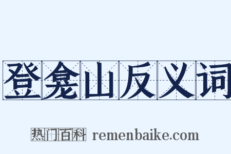 登龛山反义词是什么意思的图片